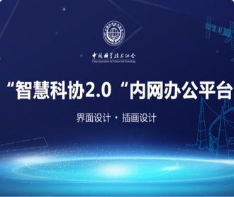 中國科學(xué)技術(shù)協(xié)會智慧科協(xié)辦公平臺界面設(shè)計(jì)（保密）