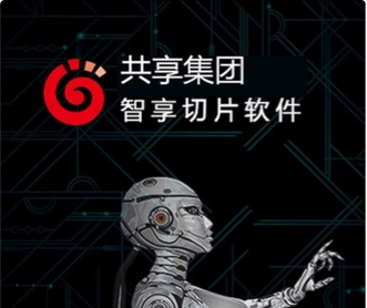 寧夏共享集團(tuán)智享切片軟件界面設(shè)計(jì)